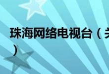 珠海网络电视台（关于珠海网络电视台的介绍）