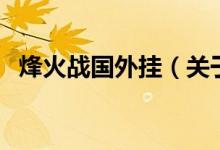 烽火战国外挂（关于烽火战国外挂的介绍）
