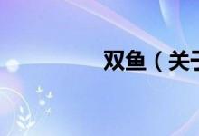 双鱼（关于双鱼的介绍）