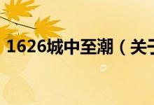 1626城中至潮（关于1626城中至潮的介绍）