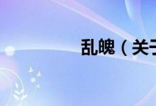 乱魄（关于乱魄的介绍）