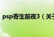 psp寄生前夜3（关于psp寄生前夜3的介绍）
