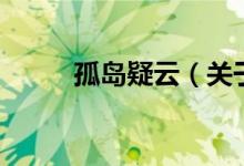 孤岛疑云（关于孤岛疑云的介绍）