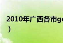 2010年广西各市gdp排名（2010年gdp排名）