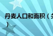 丹麦人口和面积（关于丹麦人口和面积的介绍）