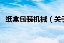 纸盒包装机械（关于纸盒包装机械的介绍）