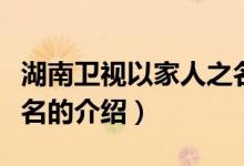 湖南卫视以家人之名（关于湖南卫视以家人之名的介绍）