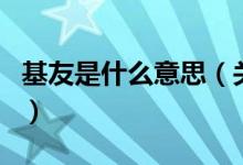 基友是什么意思（关于基友是什么意思的介绍）