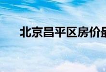 北京昌平区房价最新(北京昌平区房价)
