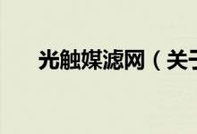 光触媒滤网（关于光触媒滤网的介绍）