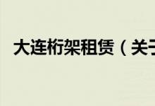 大连桁架租赁（关于大连桁架租赁的介绍）