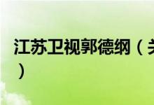 江苏卫视郭德纲（关于江苏卫视郭德纲的介绍）