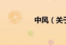 中风(关于中风的介绍)