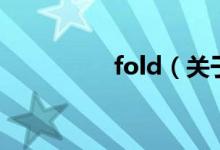 fold（关于fold的介绍）