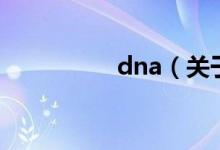 dna（关于dna的介绍）