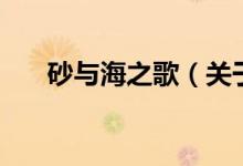 砂与海之歌（关于砂与海之歌的介绍）