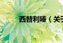 西替利嗪（关于西替利嗪的介绍）