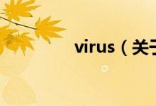 virus（关于virus的介绍）