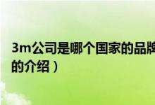 3m公司是哪个国家的品牌（关于3m公司是哪个国家的品牌的介绍）