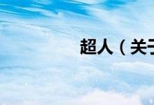 超人（关于超人的介绍）