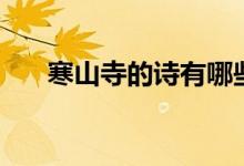 寒山寺的诗有哪些（寒山寺的诗列述）