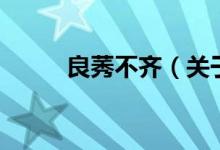 良莠不齐（关于良莠不齐的介绍）