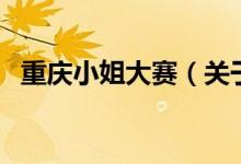 重庆小姐大赛（关于重庆小姐大赛的介绍）