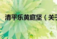 清平乐黄庭坚（关于清平乐黄庭坚的介绍）