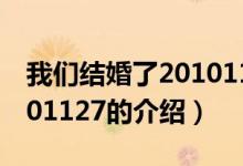 我们结婚了20101127（关于我们结婚了20101127的介绍）