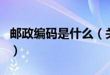 邮政编码是什么（关于邮政编码是什么的介绍）