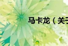马卡龙（关于马卡龙的介绍）