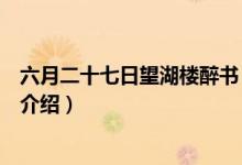 六月二十七日望湖楼醉书（关于六月二十七日望湖楼醉书的介绍）