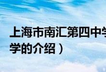 上海市南汇第四中学（关于上海市南汇第四中学的介绍）