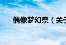 偶像梦幻祭（关于偶像梦幻祭的介绍）
