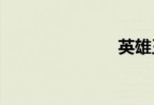 英雄王和混沌