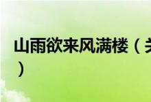 山雨欲来风满楼(关于山雨欲来风满楼的介绍)