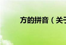 方的拼音（关于方的拼音的介绍）