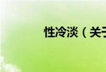性冷淡（关于性冷淡的介绍）