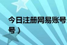 今日注册网易账号用的qq邮箱（注册网易账号）