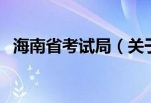 海南省考试局（关于海南省考试局的介绍）