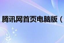 腾讯网首页电脑版（手机腾讯网电脑上wap）