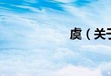 虞（关于虞的介绍）