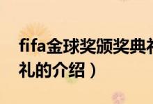 fifa金球奖颁奖典礼（关于fifa金球奖颁奖典礼的介绍）