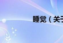 睡觉（关于睡觉的介绍）