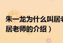 朱一龙为什么叫居老师（关于朱一龙为什么叫居老师的介绍）