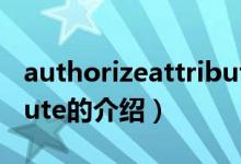 authorizeattribute（关于authorizeattribute的介绍）