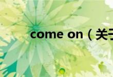 come on（关于come on的介绍）