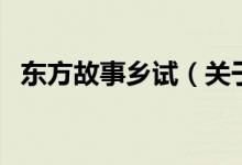 东方故事乡试（关于东方故事乡试的介绍）
