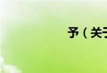 予（关于予的介绍）