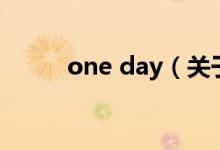 one day（关于one day的介绍）